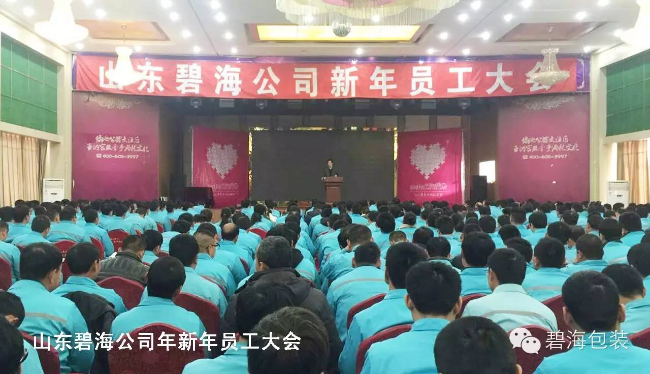 山东碧海公司员工大会 山东碧海公司员工大会